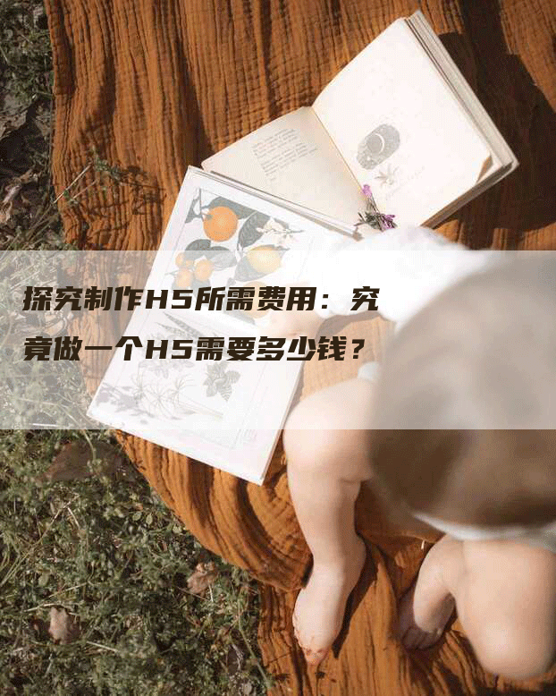 探究制作H5所需费用：究竟做一个H5需要多少钱？