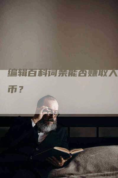 编辑百科词条能否赚取人民币？