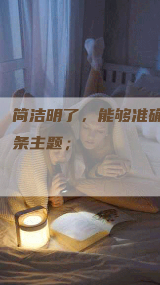 简洁明了，能够准确概括词条主题；