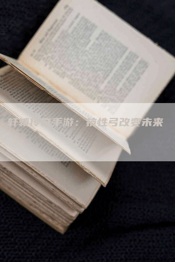 轩辕传奇手游：抗性弓改变未来