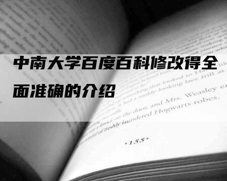 中南大学百度百科修改得全面准确的介绍