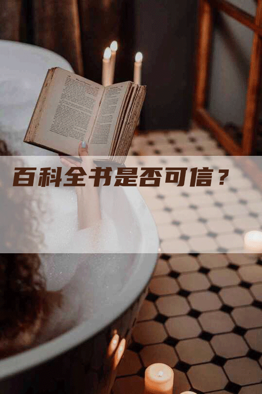 百科全书是否可信？