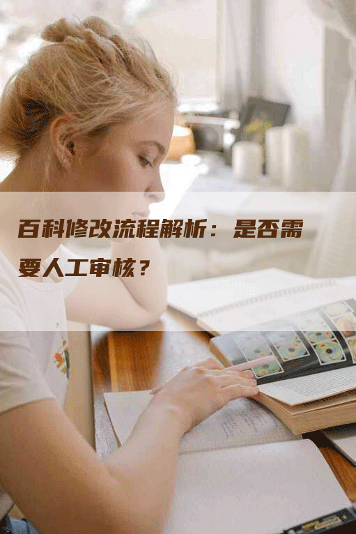 百科修改流程解析：是否需要人工审核？