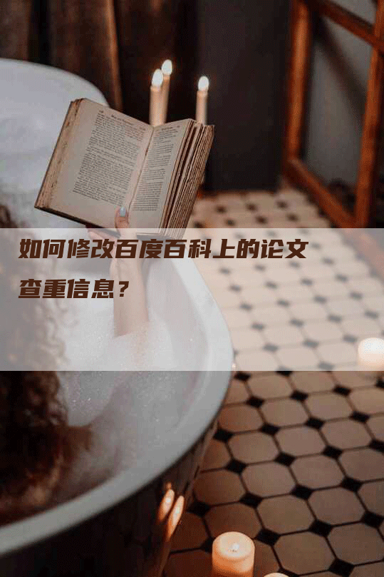 如何修改百度百科上的论文查重信息？