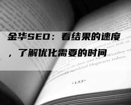 金华SEO：看结果的速度，了解优化需要的时间