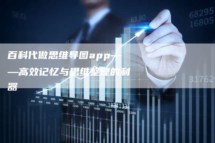 百科代做思维导图app——高效记忆与思维整理的利器