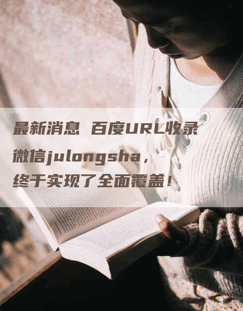 最新消息 百度URL收录微信julongsha，终于实现了全面覆盖！