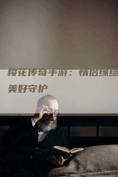 樱花传奇手游：情侣缘结，美好守护