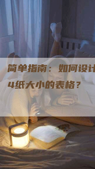 简单指南：如何设计满足A4纸大小的表格？