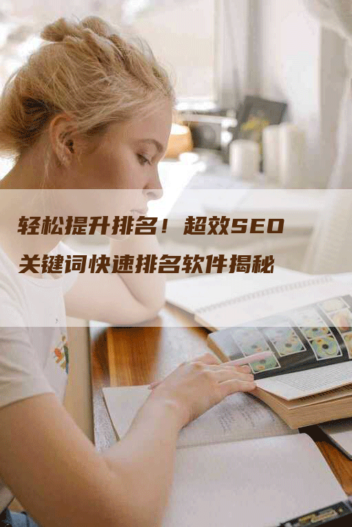 轻松提升排名！超效SEO关键词快速排名软件揭秘