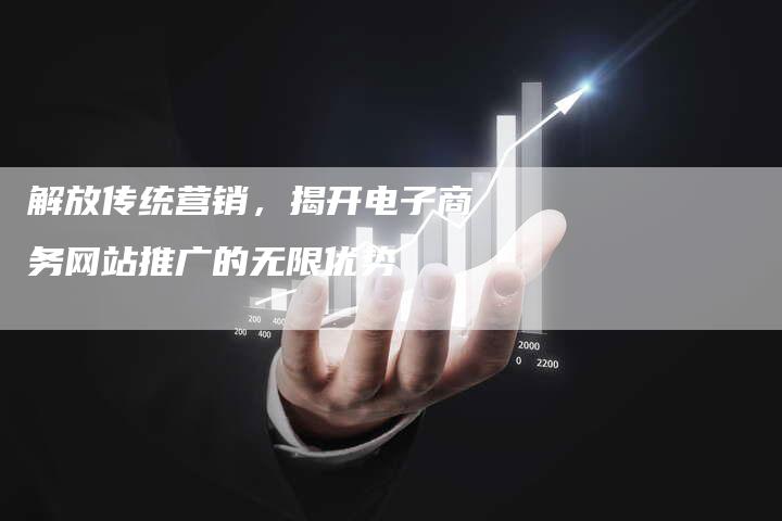 解放传统营销，揭开电子商务网站推广的无限优势