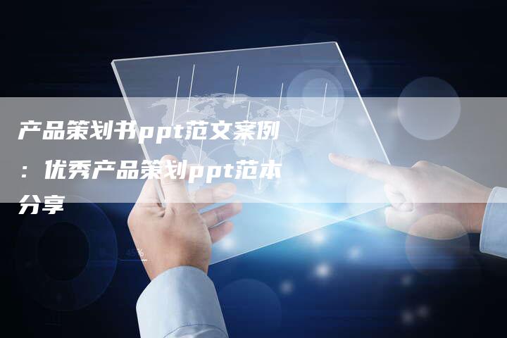 产品策划书ppt范文案例：优秀产品策划ppt范本分享