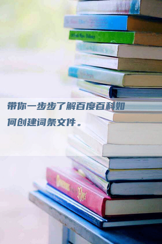 带你一步步了解百度百科如何创建词条文件。