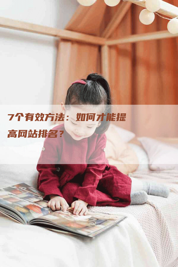 7个有效方法：如何才能提高网站排名？