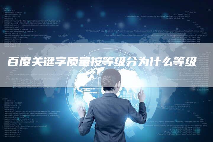 百度关键字质量按等级分为什么等级