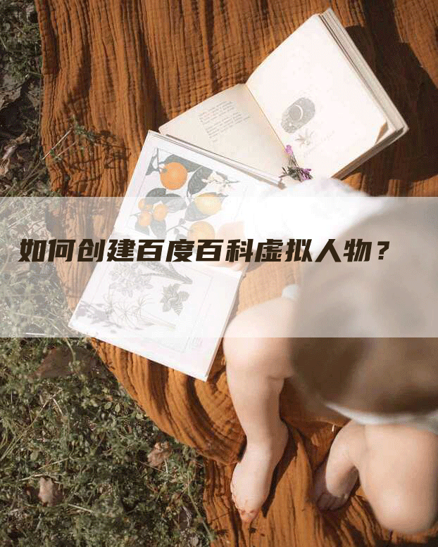 如何创建百度百科虚拟人物？