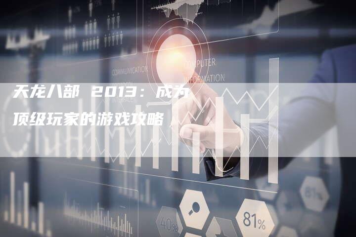 天龙八部 2013：成为顶级玩家的游戏攻略