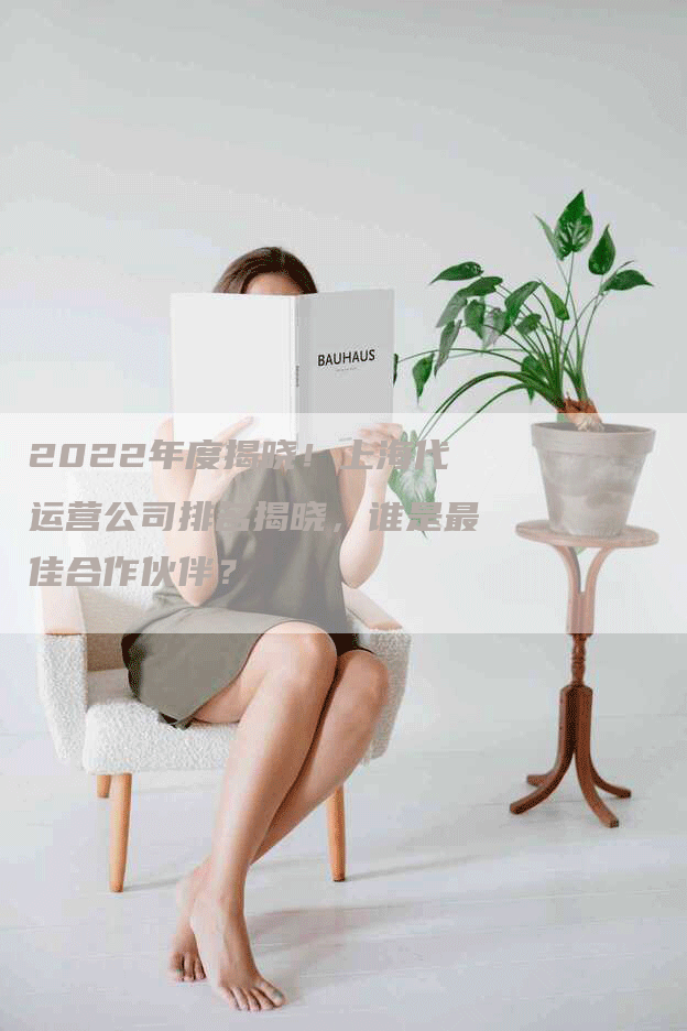 2022年度揭晓！上海代运营公司排名揭晓，谁是最佳合作伙伴？