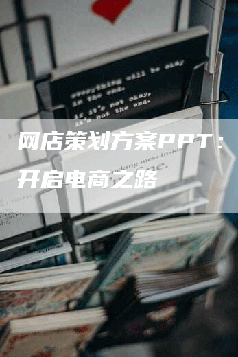 网店策划方案PPT：成功开启电商之路