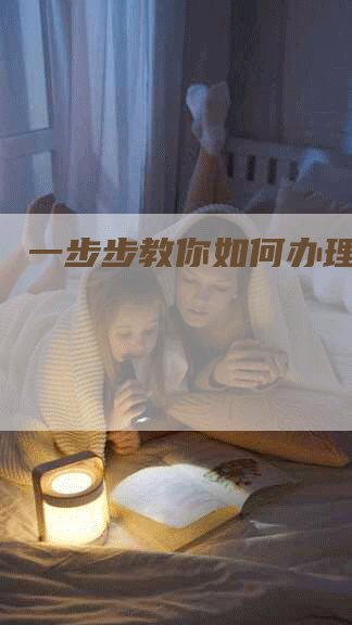 一步步教你如何办理社保