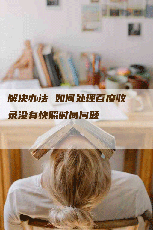 解决办法 如何处理百度收录没有快照时间问题