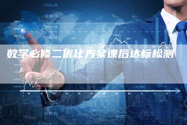 数学必修二优化方案课后达标检测