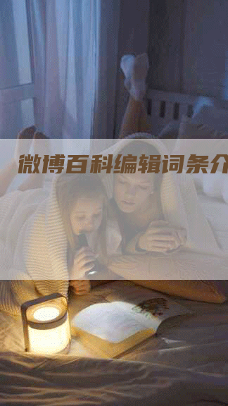 微博百科编辑词条介绍