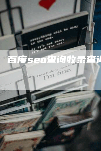 百度seo查询收录查询