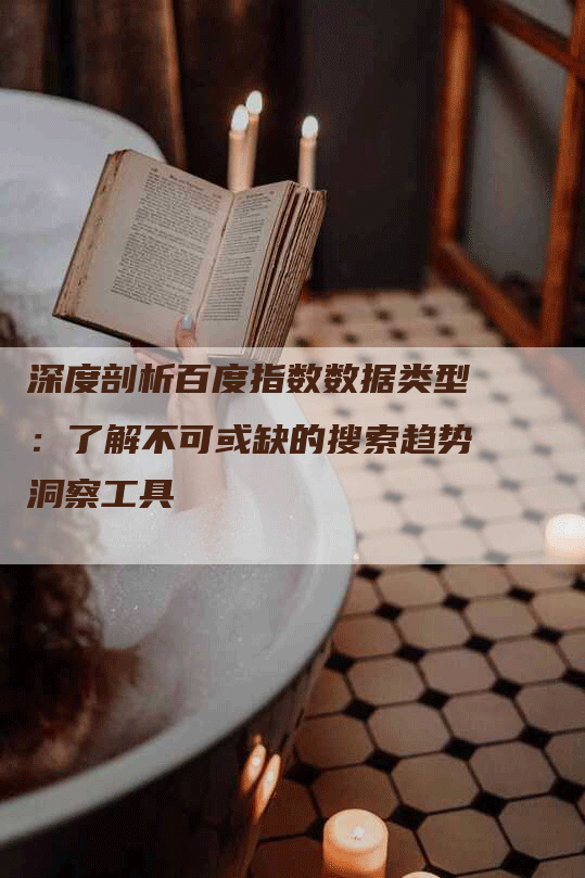 深度剖析百度指数数据类型：了解不可或缺的搜索趋势洞察工具