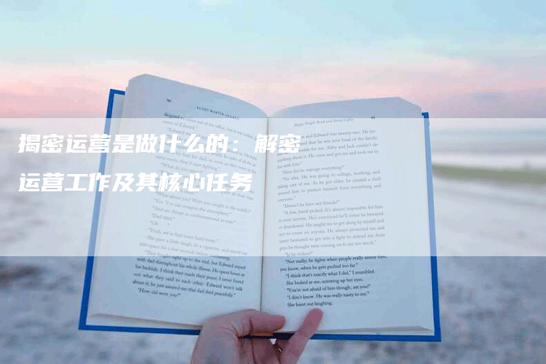 揭密运营是做什么的：解密运营工作及其核心任务