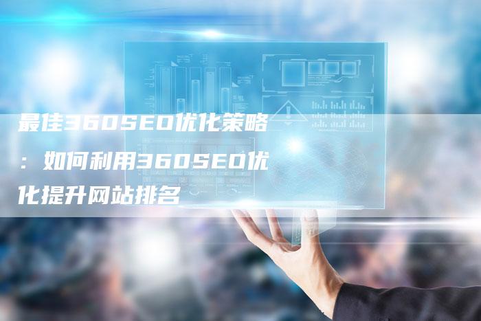 最佳360SEO优化策略：如何利用360SEO优化提升网站排名