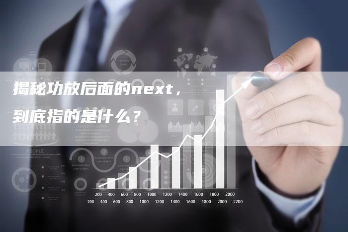 揭秘功放后面的next，到底指的是什么？