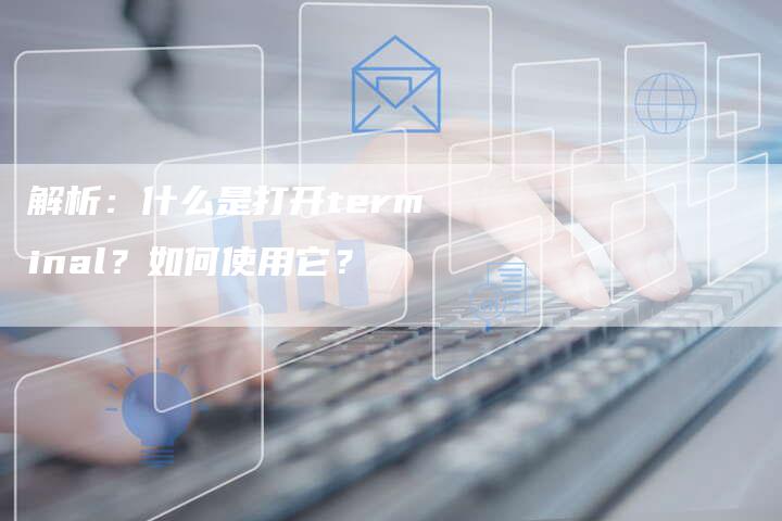 解析：什么是打开terminal？如何使用它？