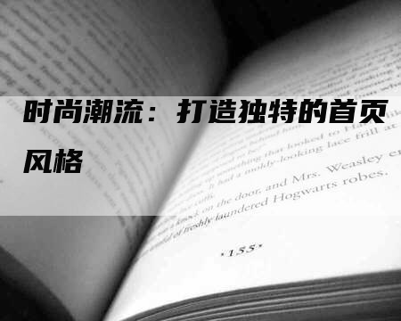 时尚潮流：打造独特的首页风格