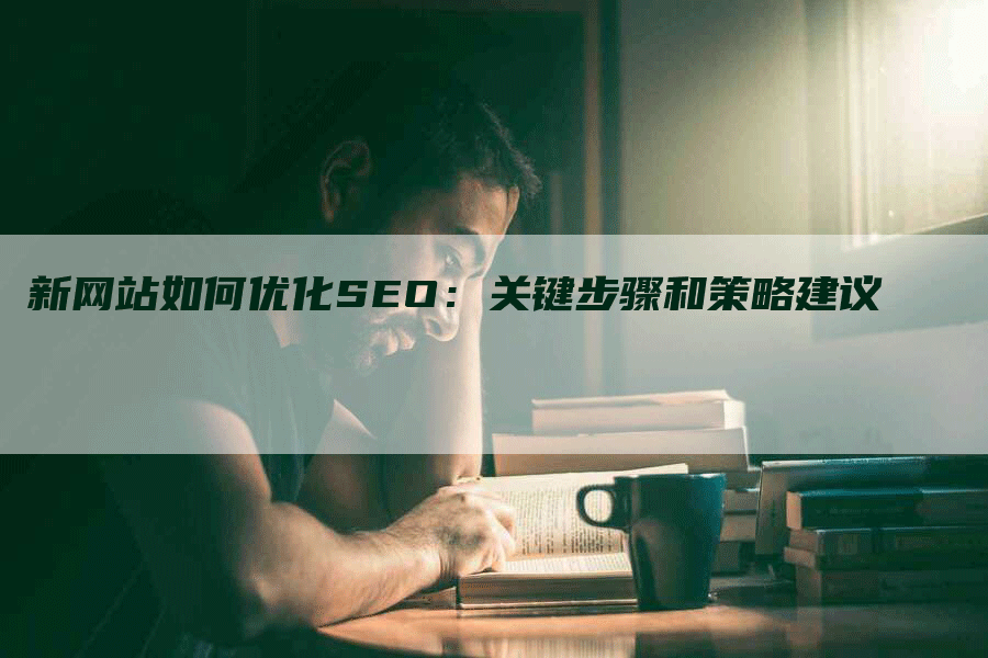 新网站如何优化SEO：关键步骤和策略建议