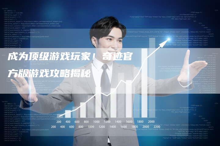 成为顶级游戏玩家！奇迹官方版游戏攻略揭秘