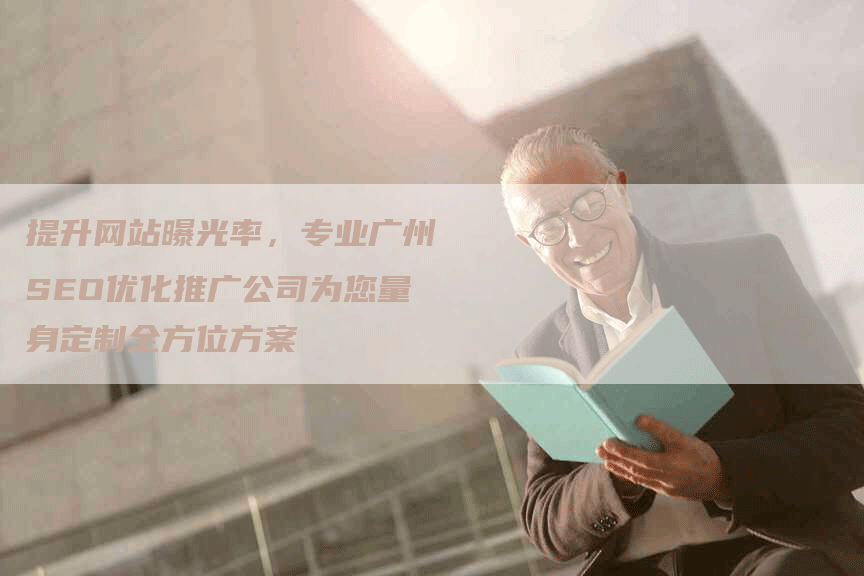 提升网站曝光率，专业广州SEO优化推广公司为您量身定制全方位方案