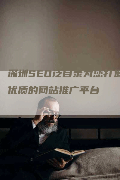 深圳SEO泛目录为您打造优质的网站推广平台