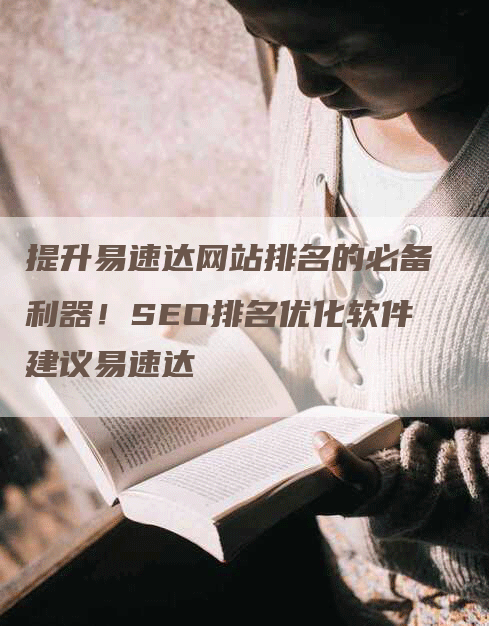 提升易速达网站排名的必备利器！SEO排名优化软件建议易速达