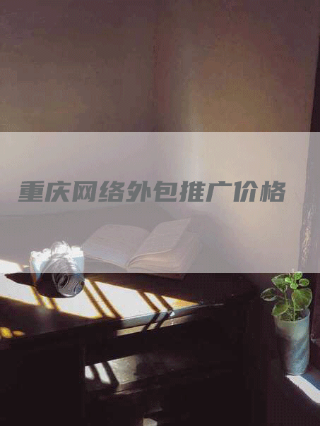 重庆网络外包推广价格