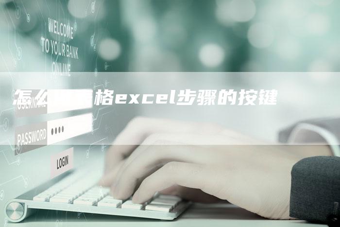 怎么做表格excel步骤的按键