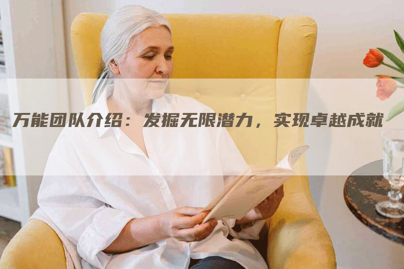 万能团队介绍：发掘无限潜力，实现卓越成就