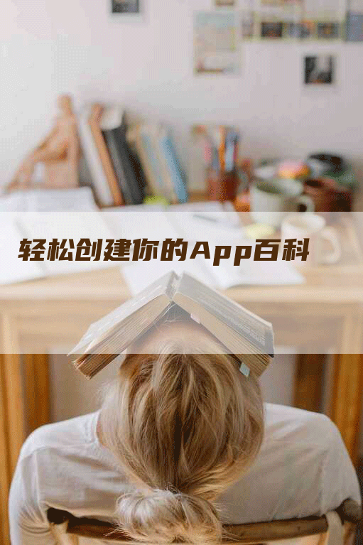 轻松创建你的App百科