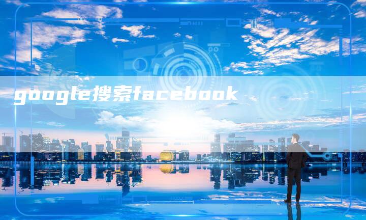 google搜索facebook