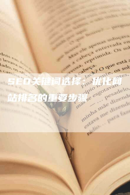 SEO关键词选择：优化网站排名的重要步骤