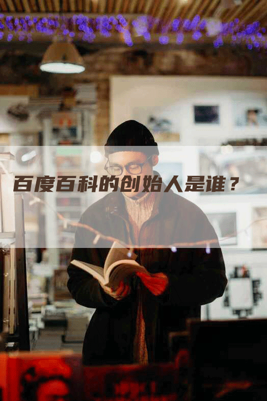 百度百科的创始人是谁？