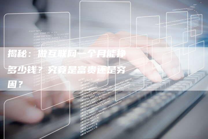 揭秘：做互联网一个月能挣多少钱？究竟是富贵还是穷困？