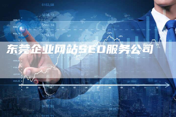 东莞企业网站SEO服务公司