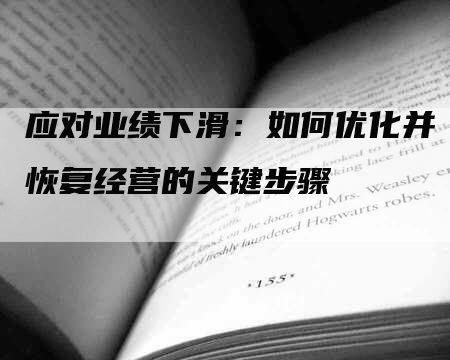 应对业绩下滑：如何优化并恢复经营的关键步骤