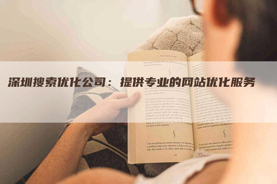 深圳搜索优化公司：提供专业的网站优化服务